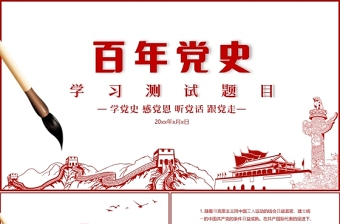 2021百年黨史學(xué)習(xí)測(cè)試題PPT模板學(xué)黨史感黨恩聽黨話跟黨走慶祝建黨百年
