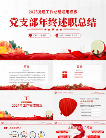 2022黨支部工作總結PPT紅色大氣基層黨組織工作匯報述職報告黨建工作模板