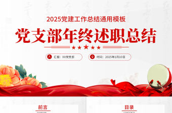 2022黨支部工作總結PPT紅色大氣基層黨組織工作匯報述職報告黨建工作模板