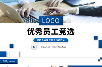 2022優秀員工競選PPT藍色簡約商務風企業員工工作述職報告工作總結模板