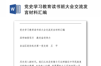 黨史學(xué)習(xí)教育讀書班大會交流發(fā)言材料匯編下載