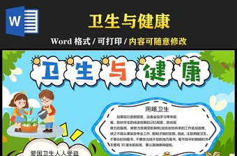 2023衛(wèi)生與健康手抄報卡通風(fēng)全國衛(wèi)生月健康與我成長小報手抄報電子小報模板