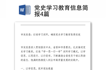 黨史學(xué)習(xí)教育信息簡(jiǎn)報(bào)4篇下載