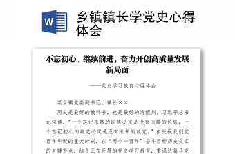 鄉(xiāng)鎮(zhèn)鎮(zhèn)長(zhǎng)學(xué)黨史心得體會(huì)