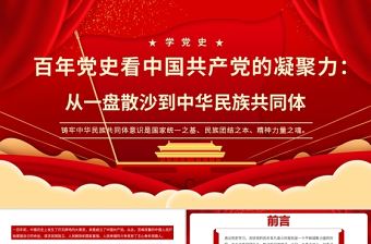 2021百年黨史看中國共產黨的凝聚力PPT紅色黨政風從一盤散沙到中華民族共同體黨課課件