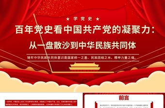 2021百年黨史看中國(guó)共產(chǎn)黨的凝聚力PPT紅色黨政風(fēng)從一盤(pán)散沙到中華民族共同體黨課課件