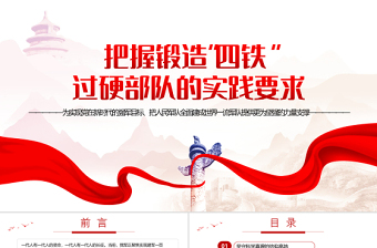 把握鍛造四鐵過硬部隊的實踐要求PPT黨建風(fēng)慶祝建軍95周年專題黨課課件模板