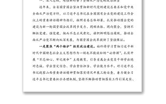 2020年國企黨風廉政建設和反腐敗工作會議領導講話范文