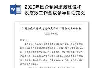 2020年國企黨風(fēng)廉政建設(shè)和反腐敗工作會議領(lǐng)導(dǎo)講話范文