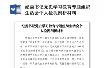 2021纪委书记党史学习教育组织生活会剖析材料