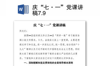 2021慶“七·一”黨課講稿7.9