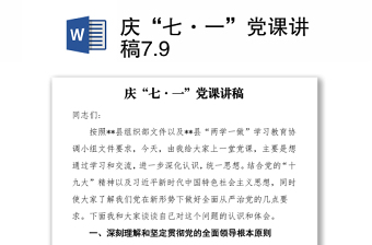 2021慶“七·一”黨課講稿7.9