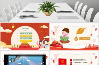 紅色卡通黨政風(fēng)小學(xué)生憲法知識(shí)學(xué)習(xí)國(guó)家憲法日主題PPT模板