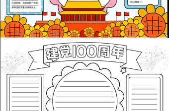 藍色煙花簡約慶祝建黨百年七一建黨節(jié)手抄報含線稿小報模板