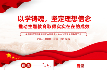 2023以学铸魂坚定理想信念推动主题教育PPT简洁党政风学习贯彻相关领导新时代中国特色社会主义思想主题教育专题党课课件模板