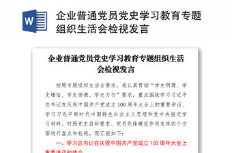 2021企業(yè)普通黨員黨史學習教育專題組織生活會檢視發(fā)言