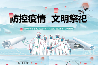 2022防控疫情文明祭祀PPT中国风古风清明节专题课件模板