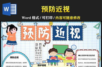 2021預防近視手抄報含線稿小報模板