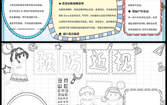 2021预防近视手抄报含线稿小报模板