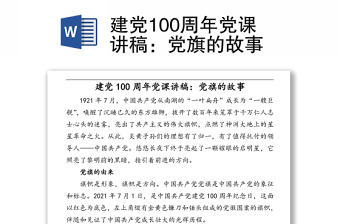 建黨100周年黨課講稿：黨旗的故事
