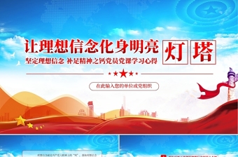 讓理想信念化身明亮燈塔PPT大氣黨建風(fēng)正確把握理想信念的核心本源在實(shí)踐中踐行并推進(jìn)向前發(fā)展黨課課件