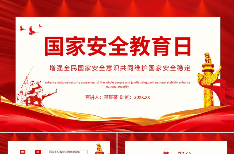 紅色黨政風(fēng)國家安全教育日PPT增強(qiáng)全民國家安全意識