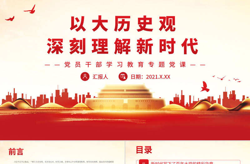 以大歷史觀深刻理解新時代PPT黨政風黨員干部學習教育專題黨課