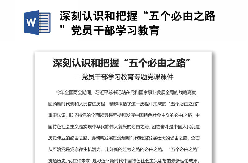 深刻認識和把握“五個必由之路”黨員干部學習教育