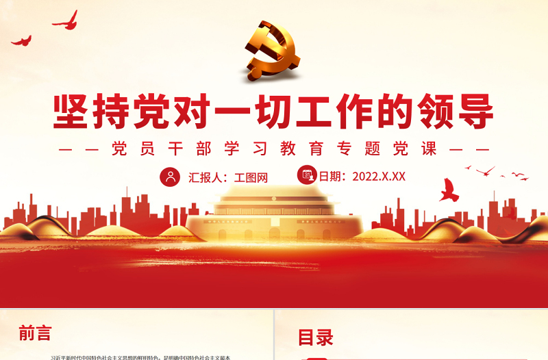 堅(jiān)持黨對(duì)一切工作的領(lǐng)導(dǎo)PPT黨政風(fēng)黨員干部學(xué)習(xí)教育專題黨課