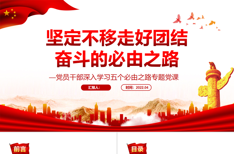 堅定不移走好團(tuán)結(jié)奮斗的必由之路PPT紅色黨政風(fēng)黨員干部深入學(xué)習(xí)五個必由之路專題黨課