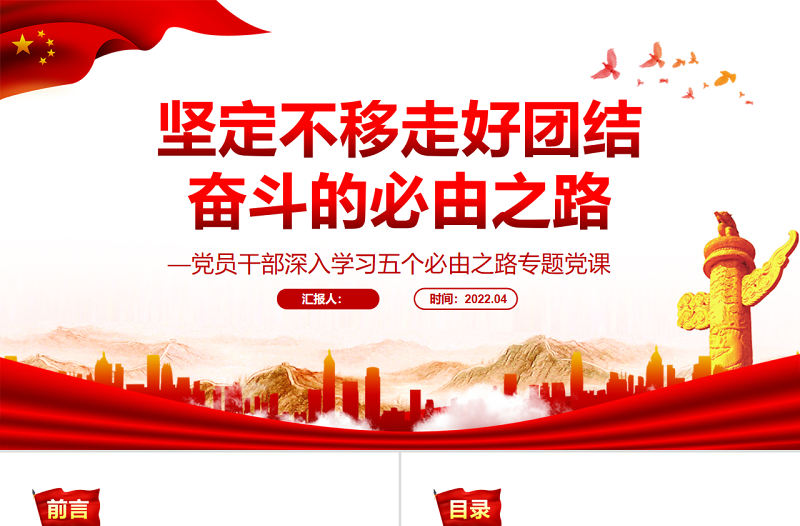 堅定不移走好團結奮斗的必由之路PPT紅色黨政風黨員干部深入學習五個必由之路專題黨課