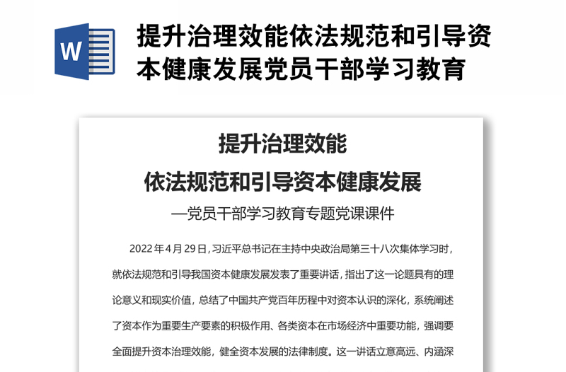 提升治理效能依法規(guī)范和引導資本健康發(fā)展黨員干部學習教育