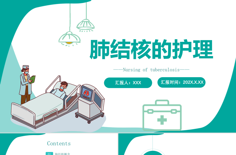 2022肺結(jié)核的護(hù)理PPT簡(jiǎn)約醫(yī)療風(fēng)肺結(jié)核護(hù)理通用PPT
