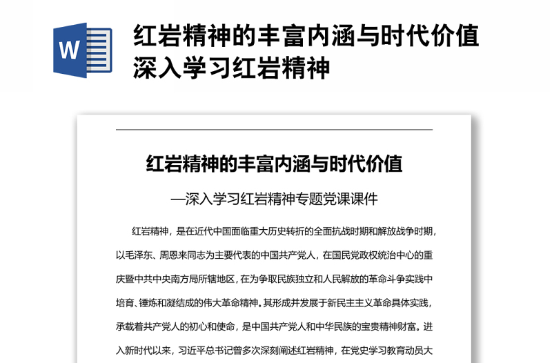 紅巖精神的豐富內(nèi)涵與時(shí)代價(jià)值深入學(xué)習(xí)紅巖精神