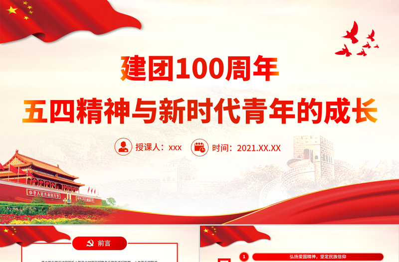 五四精神與新時代青年的成長PPT簡潔大氣建團(tuán)100周年繼續(xù)發(fā)揚(yáng)五四精神砥礪奮進(jìn)共青團(tuán)團(tuán)課