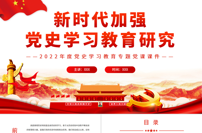 新時(shí)代加強(qiáng)黨史學(xué)習(xí)教育研究PPT紅色黨政風(fēng)2022年度黨史學(xué)習(xí)教育專題黨課課件