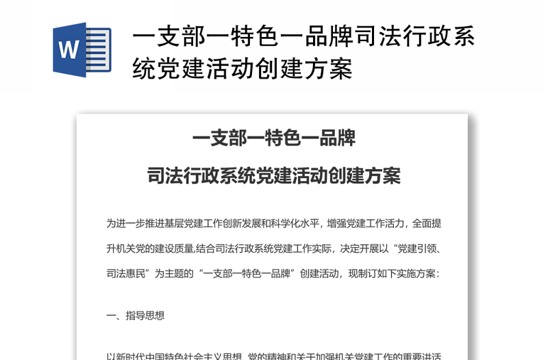 一支部一特色一品牌司法行政系統黨建活動創(chuàng)建方案