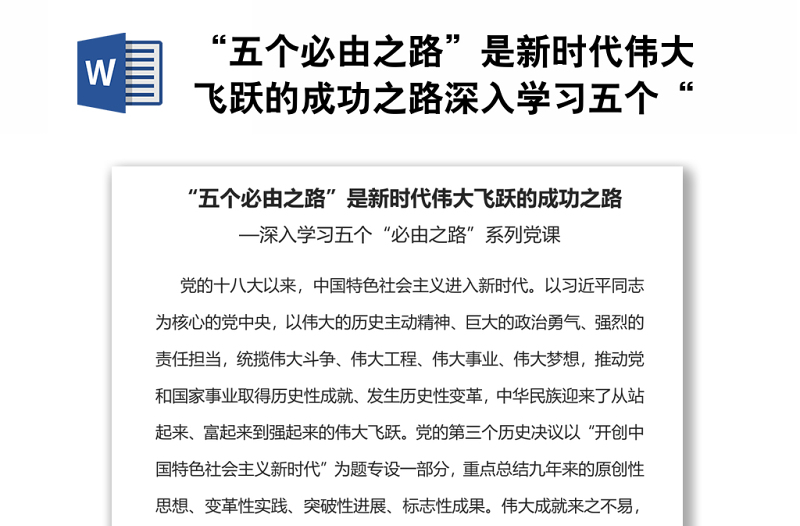 “五個(gè)必由之路”是新時(shí)代偉大飛躍的成功之路深入學(xué)習(xí)五個(gè)“必由之路”