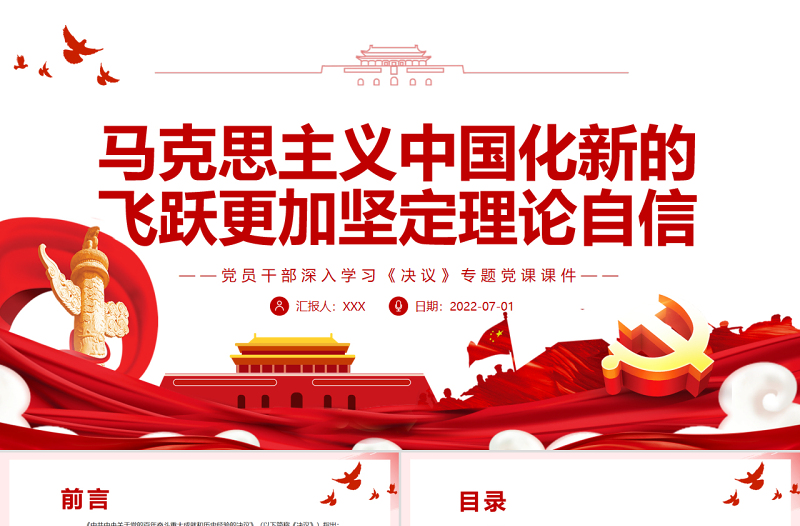 馬克思主義中國(guó)化新的飛躍更加堅(jiān)定理論自信PPTPPT紅色簡(jiǎn)約風(fēng)黨員干部深入學(xué)習(xí)《決議》專題黨課