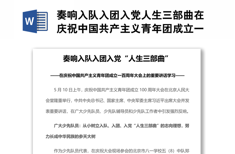 奏響入隊入團(tuán)入黨人生三部曲在慶祝中國共產(chǎn)主義青年團(tuán)成立一百周年大會上的重要講話