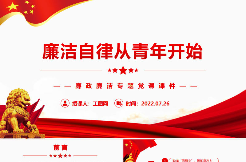 廉潔自律從青年開始PPT紅色簡約風廉政廉潔專題黨課