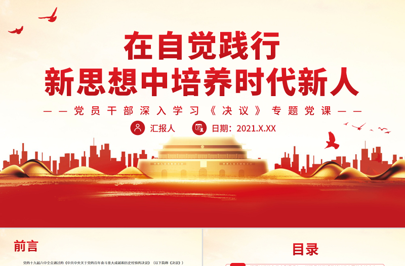在自覺(jué)踐行新思想中培養(yǎng)時(shí)代新人PPT紅色黨政風(fēng)黨員干部深入學(xué)習(xí)《決議》專題黨課課件