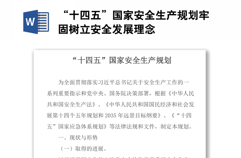 “十四五”國家安全生產(chǎn)規(guī)劃牢固樹立安全發(fā)展理念