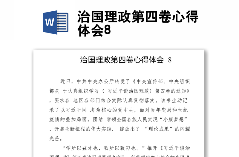治國(guó)理政第四卷心得體會(huì)