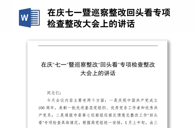 在庆七一暨巡察整改回头看专项检查整改大会上的讲话