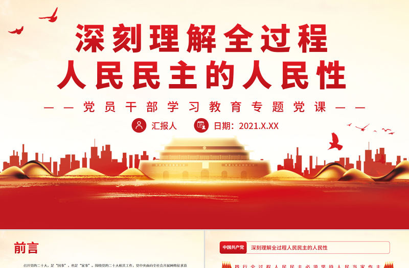 深刻理解全過程人民民主的人民性PPT黨政風黨員干部學習教育專題黨課課件