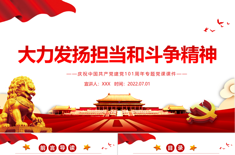 大力發(fā)揚(yáng)擔(dān)當(dāng)和斗爭(zhēng)精神PPT紅色精品熱烈慶祝中國(guó)共產(chǎn)黨建黨101周年專題黨課
