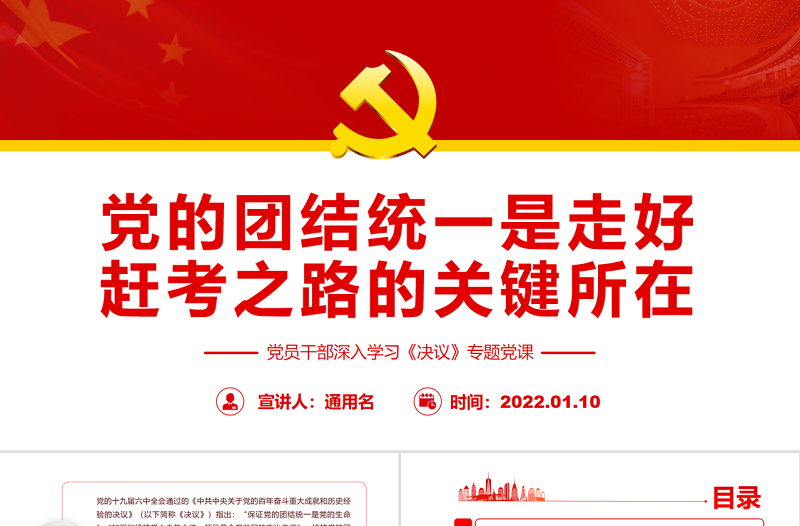 黨的團(tuán)結(jié)統(tǒng)一是走好趕考之路的關(guān)鍵所在PPT紅色大氣風(fēng)黨員干部深入學(xué)習(xí)《決議》專題黨課課件模板