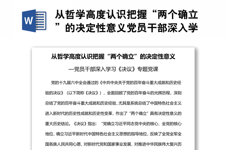 从哲学高度认识把握“两个确立”的决定性意义党员干部深入学习《决议》