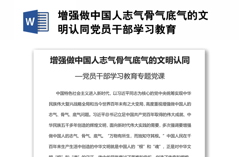 增強(qiáng)做中國(guó)人志氣骨氣底氣的文明認(rèn)同黨員干部學(xué)習(xí)教育